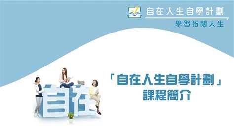 自在人生自學計劃 .